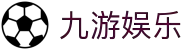 九游娱乐(NineGame Sports)官方网站-打造九游生态